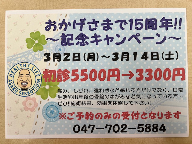 からおかげさまで１５周年！！記念キャンペーンのお知らせ